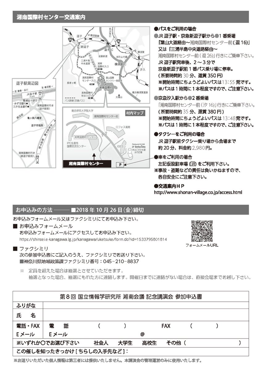 第8回 国立情報学研究所 湘南会議 記念講演会
放送映像アーカイブ解析による社会分析
〜あなたの行動はテレビ放送に左右されている？〜
日時：11月3日（土）14:40-16:10
会場：湘南国際村センター 国際会議場
講師：佐藤 真一（コンテンツ科学研究系教授）
参加：無料
nii.ac.jp/event/2018/110…