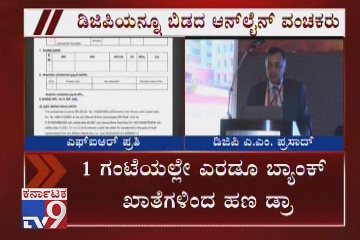 tv9kannada's tweet photo. Embarrassment To State Police Dept,Internal Security Division Chief Fell Prey To Internet Fraudsters
Video Link ► https://t.co/oyJiwEranf
#MajorEmbarrassment #StatePoliceDepartment #InternalSecurityDivisionChief #AMPrasad #InternetFraudsters #OnlineFrausters #Tv9Kannada https://t.co/iSwYs7scRQ