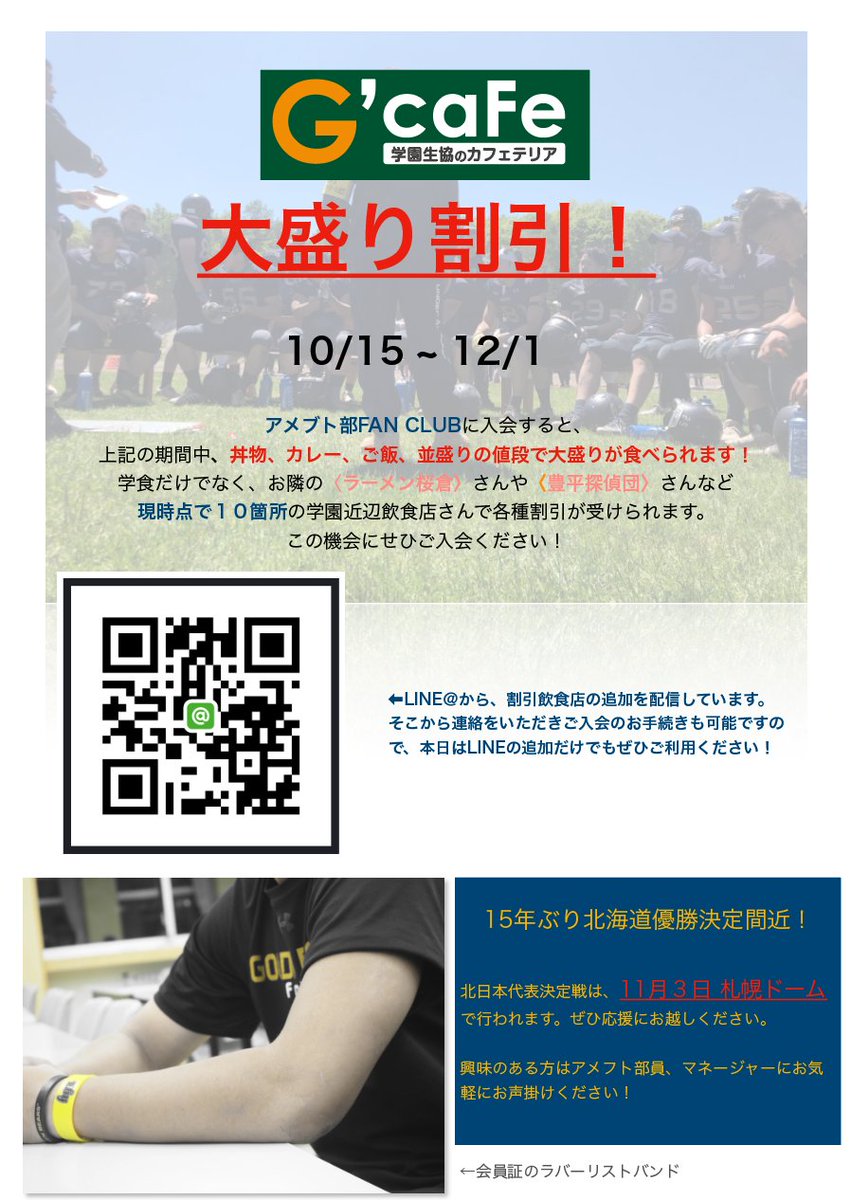 ট ইট র 北海学園生協 G Cafe 北海学園大学アメフト部golden Bearsのファンクラブに入会すると会員証としてラバーリストバンドがもらえ それをレジで見せると大盛り 例えばチキンタツタ丼の大 が 中 の価格で食べられる というおハナシです 麺の ট ইট র 北海学園生協 G Cafe 北海学園大学アメフト部golden Bearsのファンクラブに入会すると会員証としてラバーリストバンドがもらえ それをレジで見せると大盛り 例えばチキンタツタ丼の大 が 中 の価格で食べられる というおハナシです 麺の