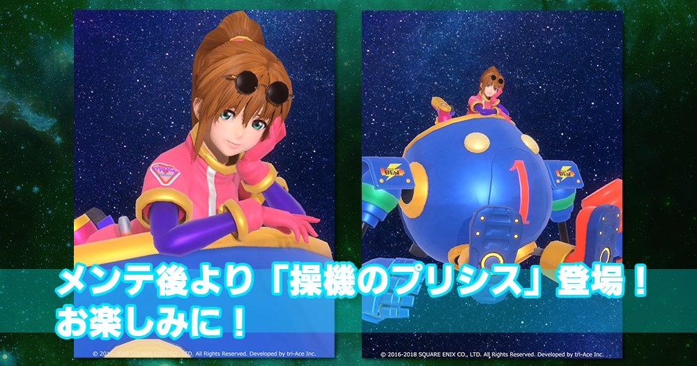 スターオーシャン アナムネシス 公式 در توییتر 本日のメンテ明けより 新キャラ 操機のプリシス さんが登場ですよ プリシスさん謹製の 無人くん に搭乗したちょっとめずらしいスタイルと 過去最高の全体与ダメアップ能力を持った強力なメンバーです スターオーシャン アナムネシス 公式 در توییتر 本日のメンテ明けより 新キャラ 操機のプリシス さんが登場ですよ プリシスさん謹製の 無人くん に搭乗したちょっとめずらしいスタイルと 過去最高の全体与ダメアップ能力を持った強力なメンバーです