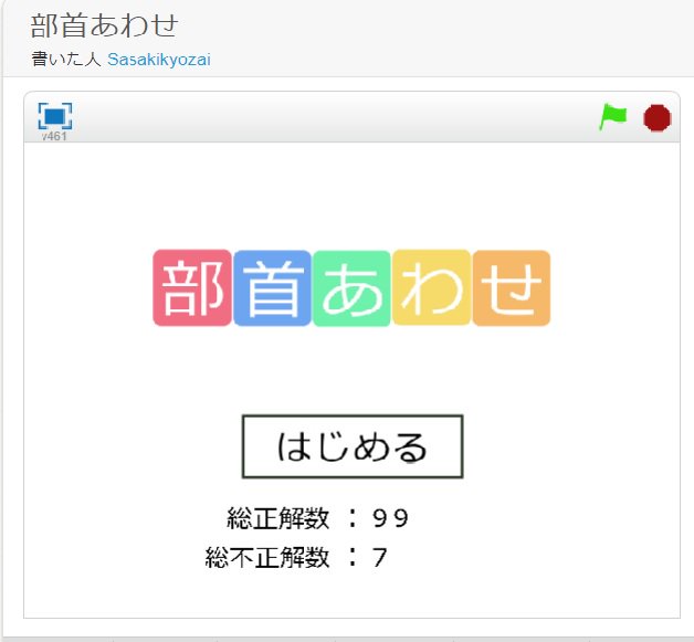 ササキ教材 A Twitter Scratchで部首を遊びながら学べるゲームを作っ