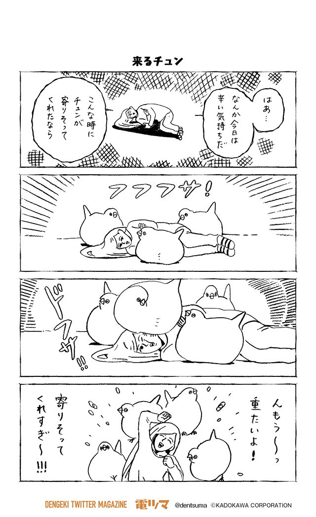 電ツマ 毎日 マンガを配信 来るチュン チュンまんが 115 Dollly 1巻 予約 T Co Xjualmjjcs 奇数日配信 電ツマ チュン漫画 鳥 T Co Gnopafywxv Twitter
