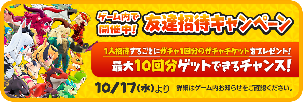 公式 バクレツモンスター バクモン On Twitter お知らせ 友達を誘う事で最大で10回分のガチャチケットがもらえる 友達招待キャンペーン を実施中 この機会に友達を誘って報酬をゲットしよう みんなでバクバクしようぜ 詳細はゲーム内お知らせをご覧