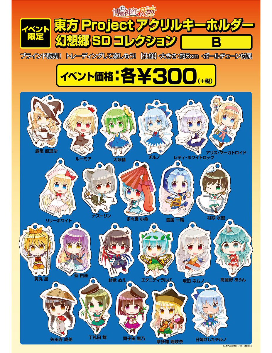 商品情報】【完売→20日土曜日朝から再入荷販売】東方Project 幻想郷SD