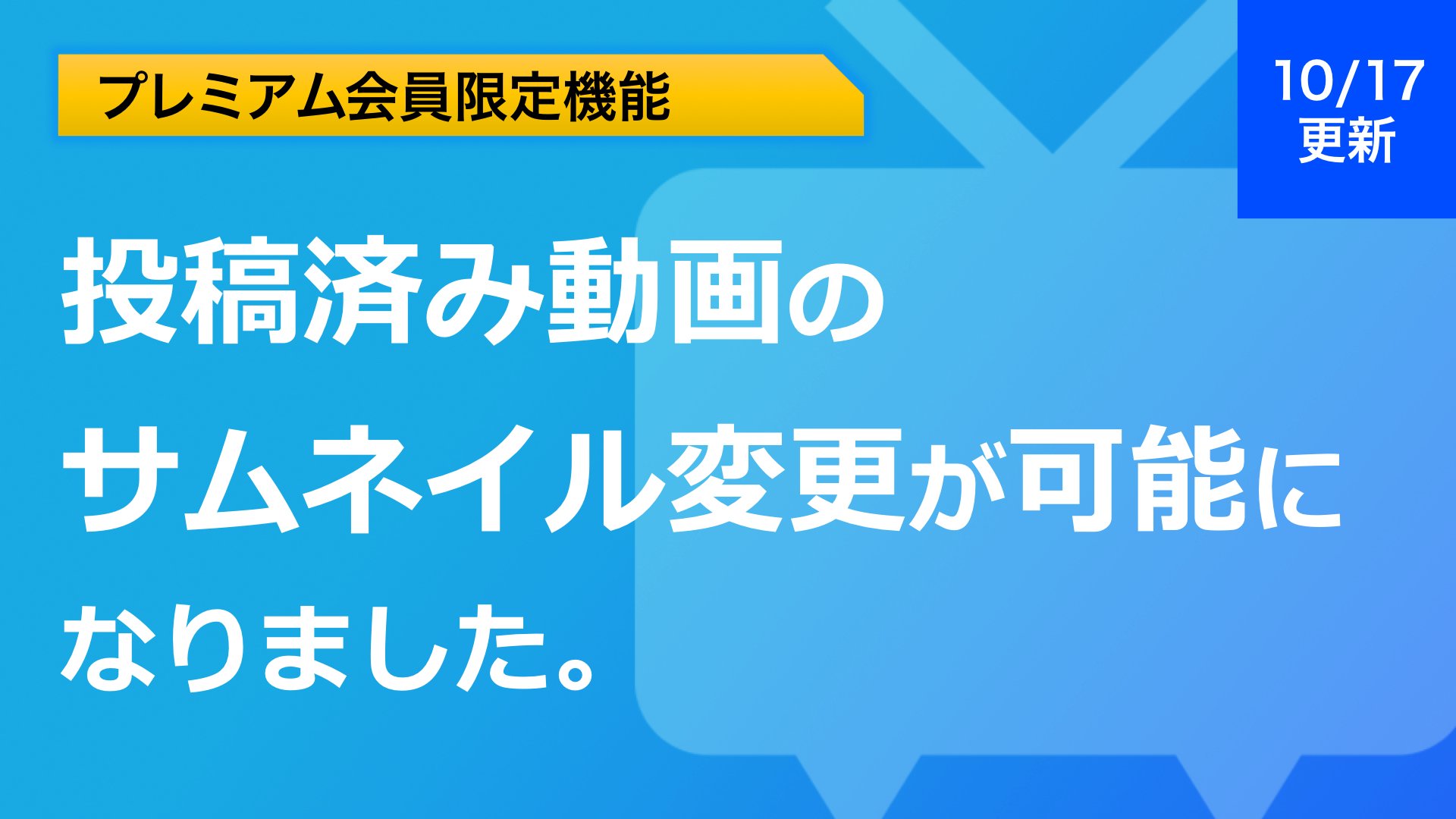 ニコニコ公式 ニコ動アワード22推薦受付中 投稿済み動画のサムネイル変更が可能になりました 本日 10 18 より Pc版ニコニコ動画において 動画投稿時に設定したサムネイル画像を変更できるようになりました プレミアム会員限定機能となります