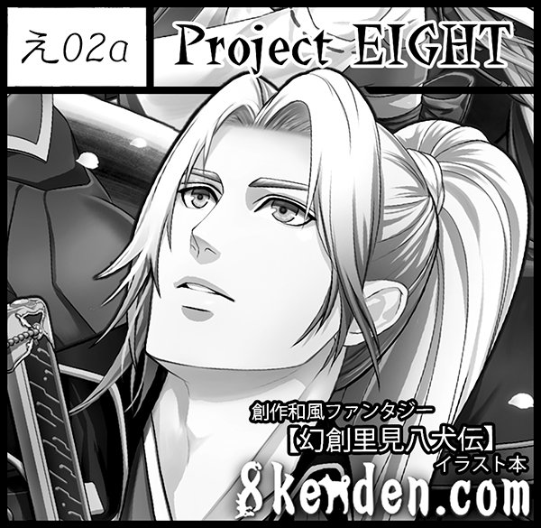幻創里見八犬伝 Twitterまとめ 桜井飛一 Hyichi 絵描き Twic