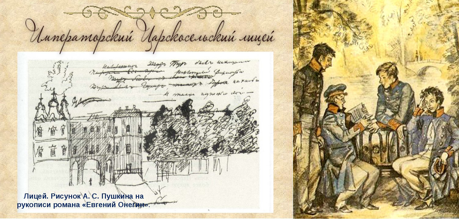 Царскосельский лицей рисунок Пушкина