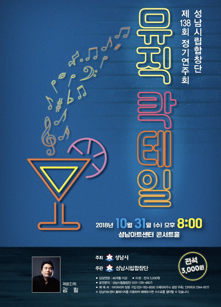 hyun2288075's tweet photo. 성남시립합창단 138정기연주회 개최 알림#  2018년 10월31일 오후8시 성남아트센터 콘서트홀  뮤직칵테일의 맛과 멋을 느끼실 수 있습니다!!!  객원지휘 / 김철 # 공연 문의 031- 729- 4807 https://t.co/ox6evfsxND