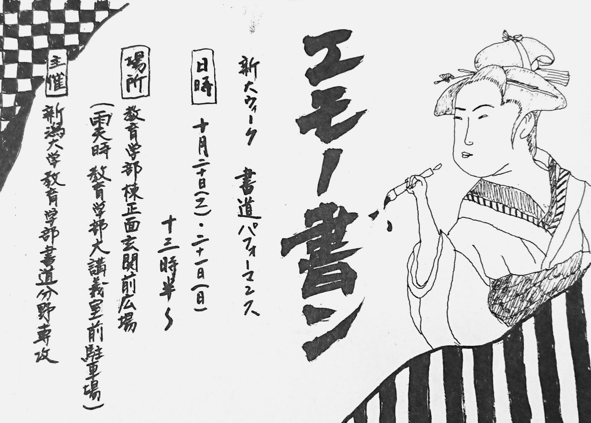 新潟大学書道科 Shindaisho Twitter