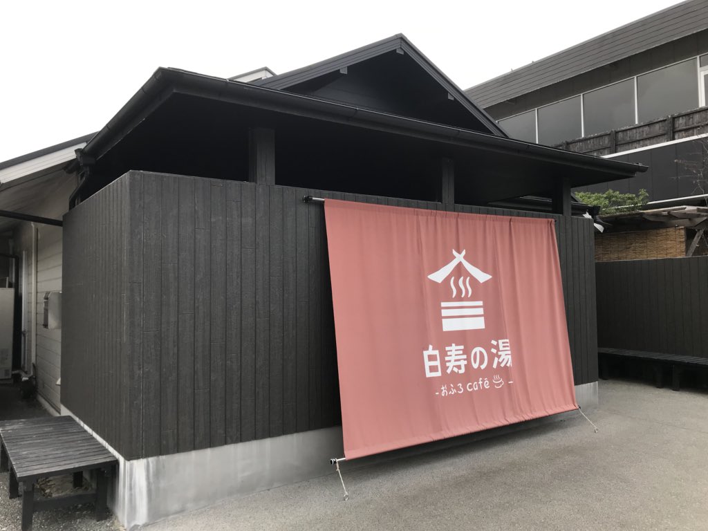 おふろcafe白寿の湯 Hashtag On Twitter