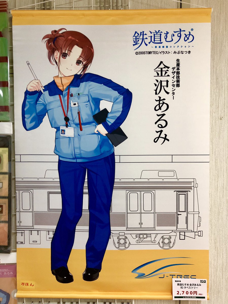 レールクラフト阿波座 店舗営業自粛中 Twitter પર ナカイの窓 の後半で出演者の皆さんが着ていた青い服 それと同じ総合車両製作所の制服を着たキャラクター 金沢あるみ ちゃんの関連商品を販売中です O T Co H7gfz92yfc Twitter