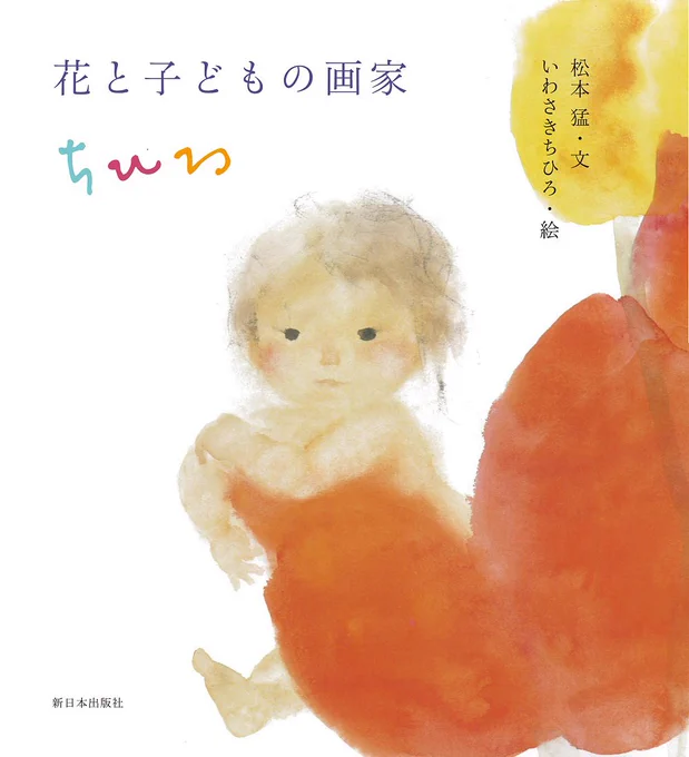 [書籍紹介]
『花と子どもの画家 ちひろ』松本猛・文  いわさきちひろ・絵(新日本出版社)が出版されました。
一人息子・松本猛が語った母ちひろとの思い出の数々やちひろの生涯をエポックごとに特徴づけ彩り豊に描いた「評伝」も収録しています。
お近くの書店やミュージアムショップへどうぞ。 