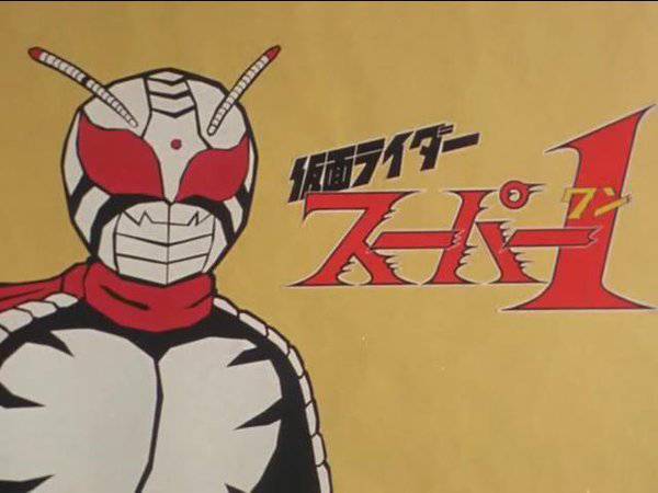 マロン 栗山 久輝 今日は何の特撮放送開始日 1980年10月17日 今日は仮面ライダースーパー1放送開始日です Edのスーパー1の洗練されたアクションは好きです タイトルも 火を噴けライダー拳 熱いです T Co Cftgjtajxy Twitter