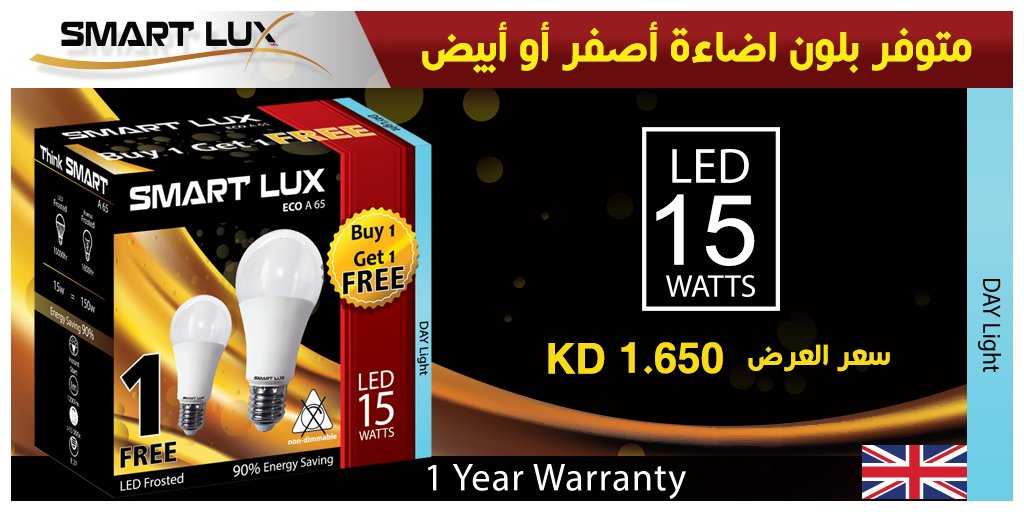 Smartlux_kw's tweet image. //منتجاتنا متوفرة في جمعيات وأسواق الكويت, سارع في الحصول عليها الآن// 
#Light_kw #lighting_kw #led_kw #led_light #electrical_kw #electric_kw #إضائة_الكويت #تكنولوجيا_الكويت #technology_kw