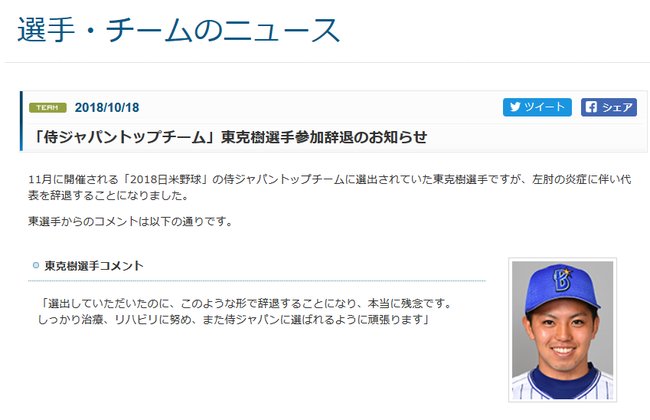 なんじぇいスタジアム على تويتر 速報 De東さん 左肘の炎症で侍ジャパンを辞退 T Co Bwisvrucrl なんじぇいスタジアム なんjまとめ なんじぇいスタジアム على تويتر 速報 De東さん 左肘の炎症で侍ジャパンを辞退 T Co Bwisvrucrl なんじぇいスタジアム なんjまとめ