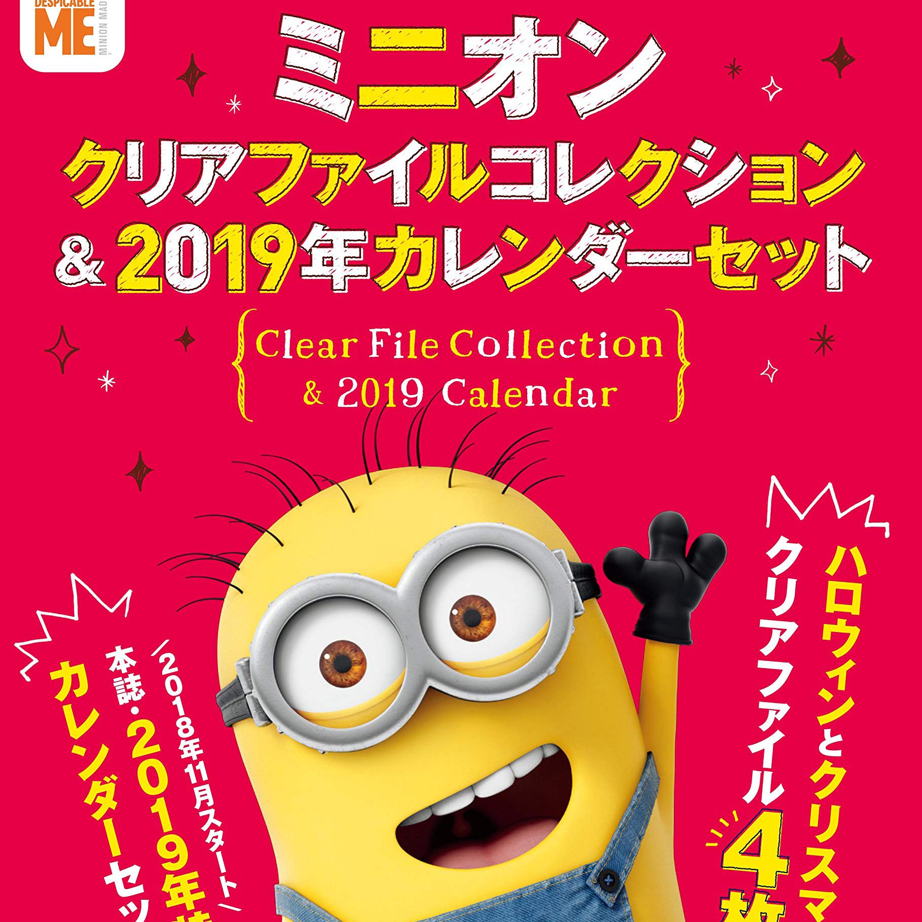 Twitter এ 雑誌付録ダイアリー ミニオン クリアファイルコレクション Amp 19年カレンダーセット オリジナルクリアファイルは ハロウィンver クリスマスver など4枚 18年11月スタートの特製カレンダーも付いています 雑誌付録紹介ブログ T