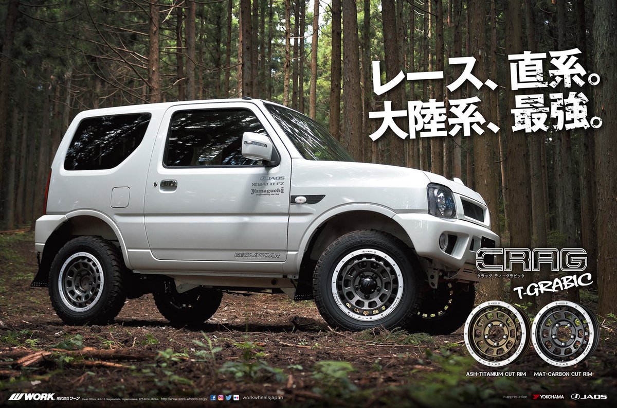 ট ইট র 4wd Suv広告 Suzukiコーナー にホイールメーカーワーク様が追加になりました レース 直系 大陸系 最強 Jimny Crag T Grabic T Co Xa5aw62azo T Co Xpxnznrlmb 4wd 四輪駆動車 オフロード ホイール ジムニー