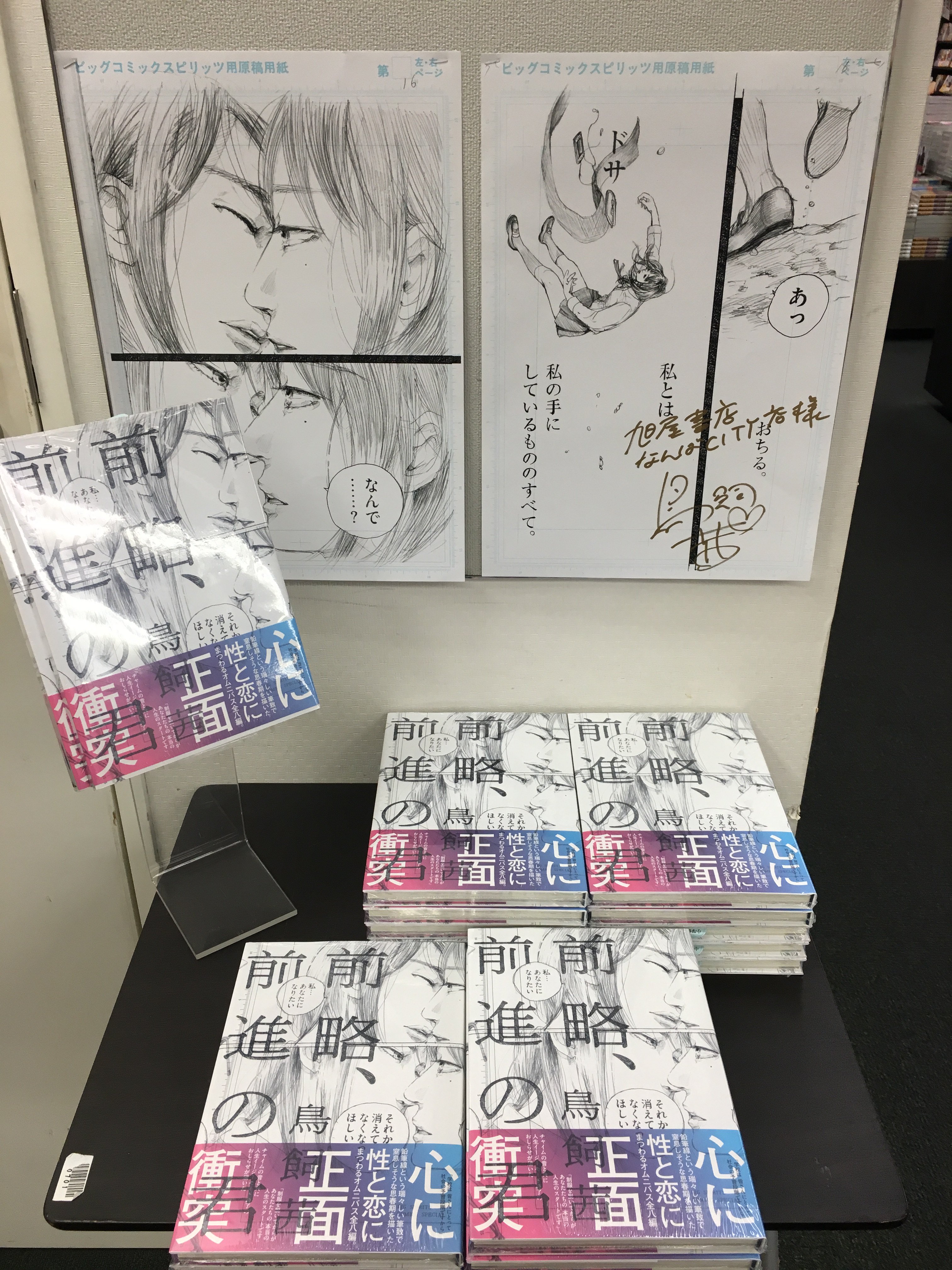 旭屋書店なんばｃｉｔｙ店 おすすめコミック 小学館 前略 前進の君へ コミック新刊コーナーで展開中です 先生の白い嘘 などの鳥飼茜先生からサイン入り複製原画が届きました ヒリつくような心理描写が際立つ鳥飼先生ならではのオムニバス 性と愛