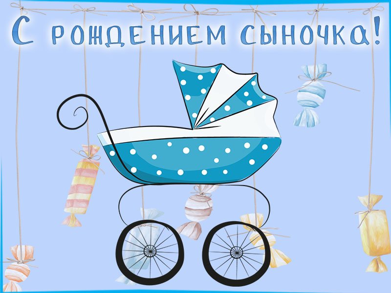 С рождением сына открытки стильные
