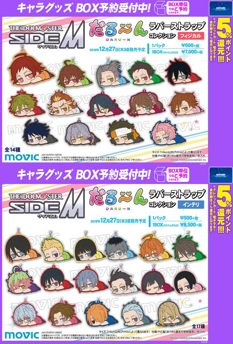 アニメイト浜松 Auf Twitter グッズ予約情報 アイドルマスター Sidem の だる んラバーストラップコレクション フィジカル インテリ メンタル 12月27日 木 頃 だる んキャラバッジコレクション フィジカル インテリ メンタル が12月4日 火 発売予定ウナ