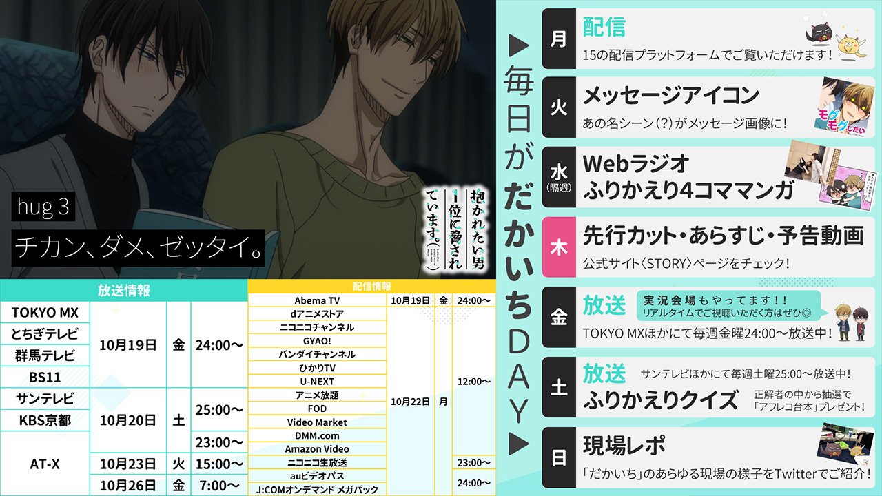 アニメ 抱かれたい男1位に脅されています 毎日がだかいちday 本日は公式サイト Story ページでhug 3の 先行カット あらすじ 予告動画 を公開しました T Co Dntldwu6nx ふりかえりクイズの回答締切は 明日10 19 金 23 59 です