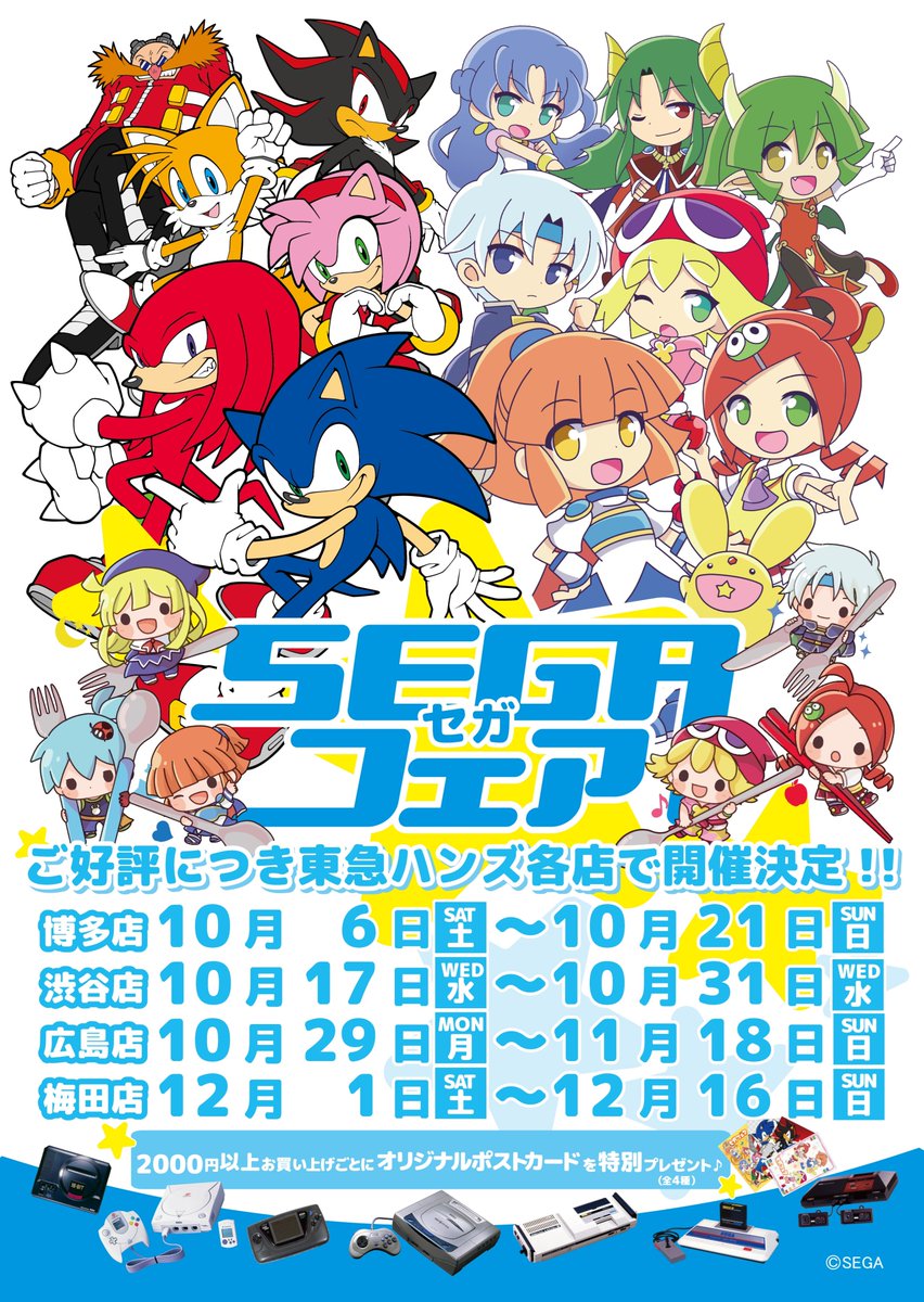 東急ハンズ うひゃあ 渋谷店開催が昨日から始まってる 行かなきゃ セガフェア In 渋谷 31日まで Sega Official