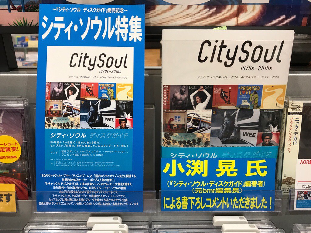 O Xrhsths タワーレコードららぽーと磐田店 Sto Twitter タワレコシティソウル 元bmr編集長小渕晃さんによる シティ ソウル の いま 聴くべき 良盤 良曲を600枚セレクトしたディスクガイド シティ ソウル ディスクガイド シティ ポップと楽しむ ソウル