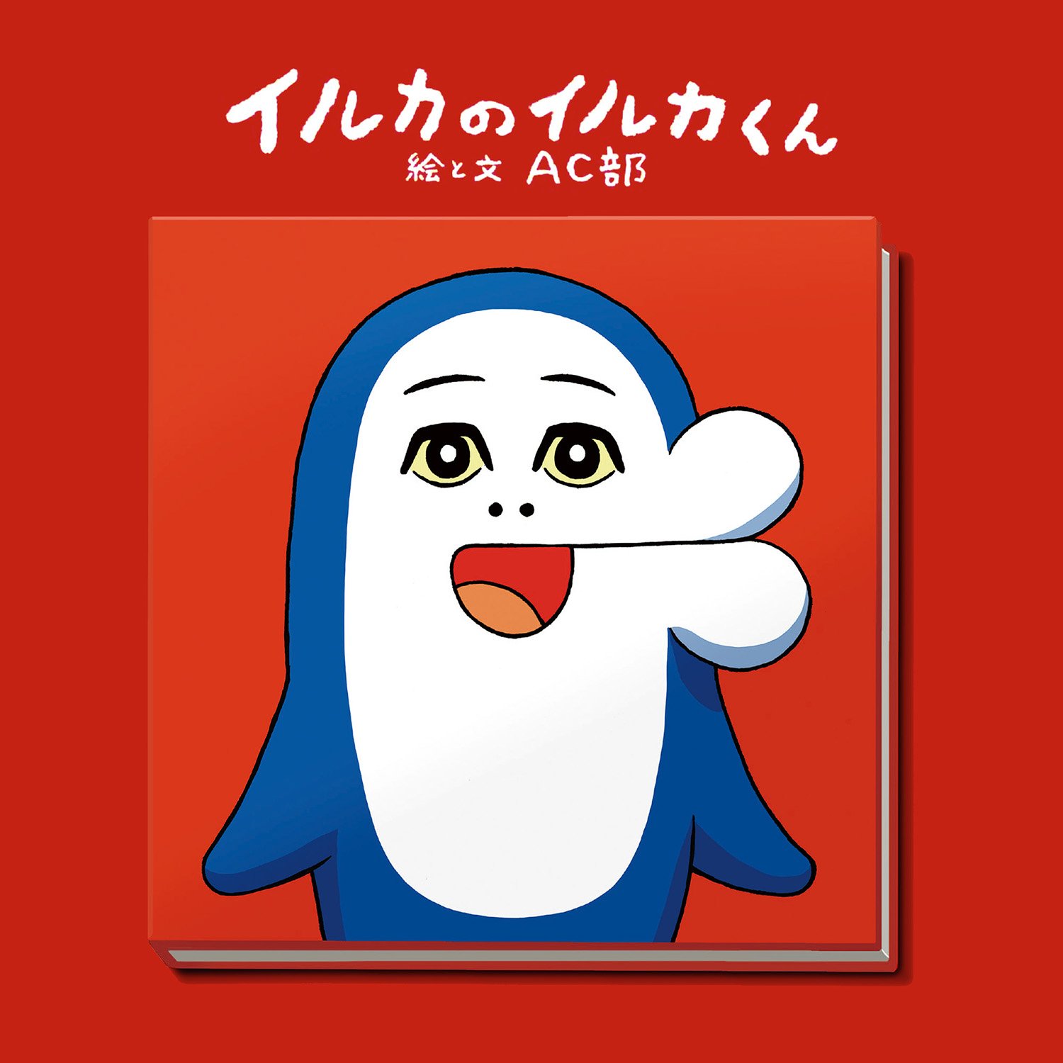 AC部【公式】 on X: 