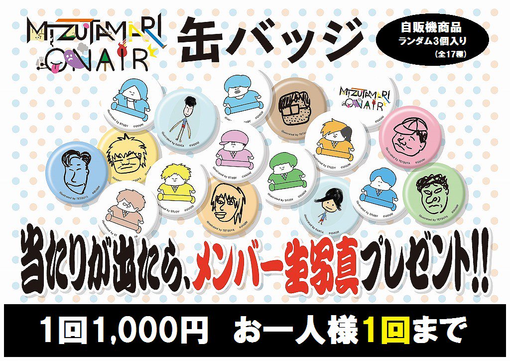 水溜りオンエア物販情報】【『自販機』情報更新しました！】10/20（土