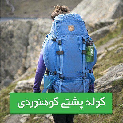 کوله پشتی کوهنوردی کوله پشتی کوهنوردی