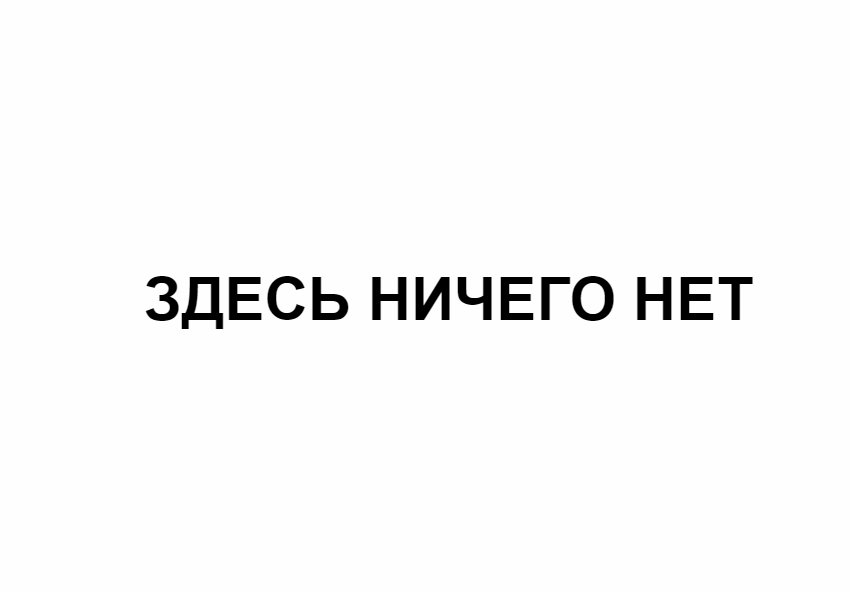 Слово тута. Картинка ничего. Тут ничего нет. Здесь ничего нет. Надпись ничего.