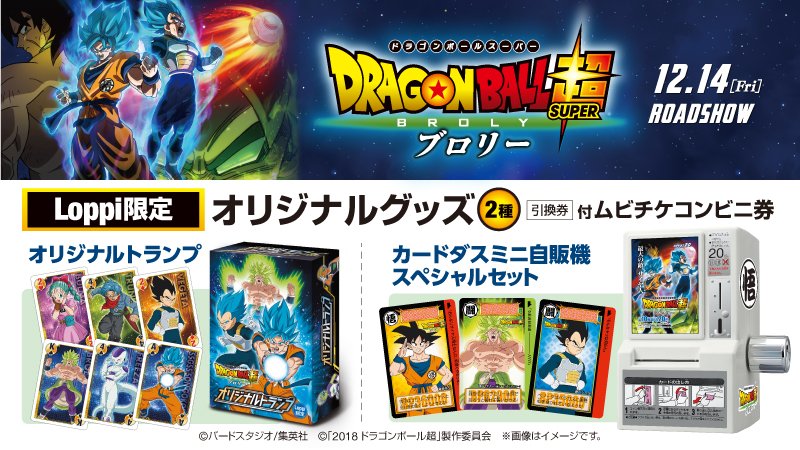 ローソン 映画 ドラゴンボール超 ブロリー 12 14 金 公開 Loppi限定オリジナルグッズ引換券付ムビチケコンビニ券 2種 を予約受付中です ローソン ドラゴンボール超 T Co 6lnvwgz2qd ローソン 映画 ドラゴンボール超 ブロリー 12 14 金 公開 Loppi限定オリジナルグッズ引換券付ムビチケコンビニ券 2種 を予約受付中です ローソン ドラゴンボール超 T Co 6lnvwgz2qd