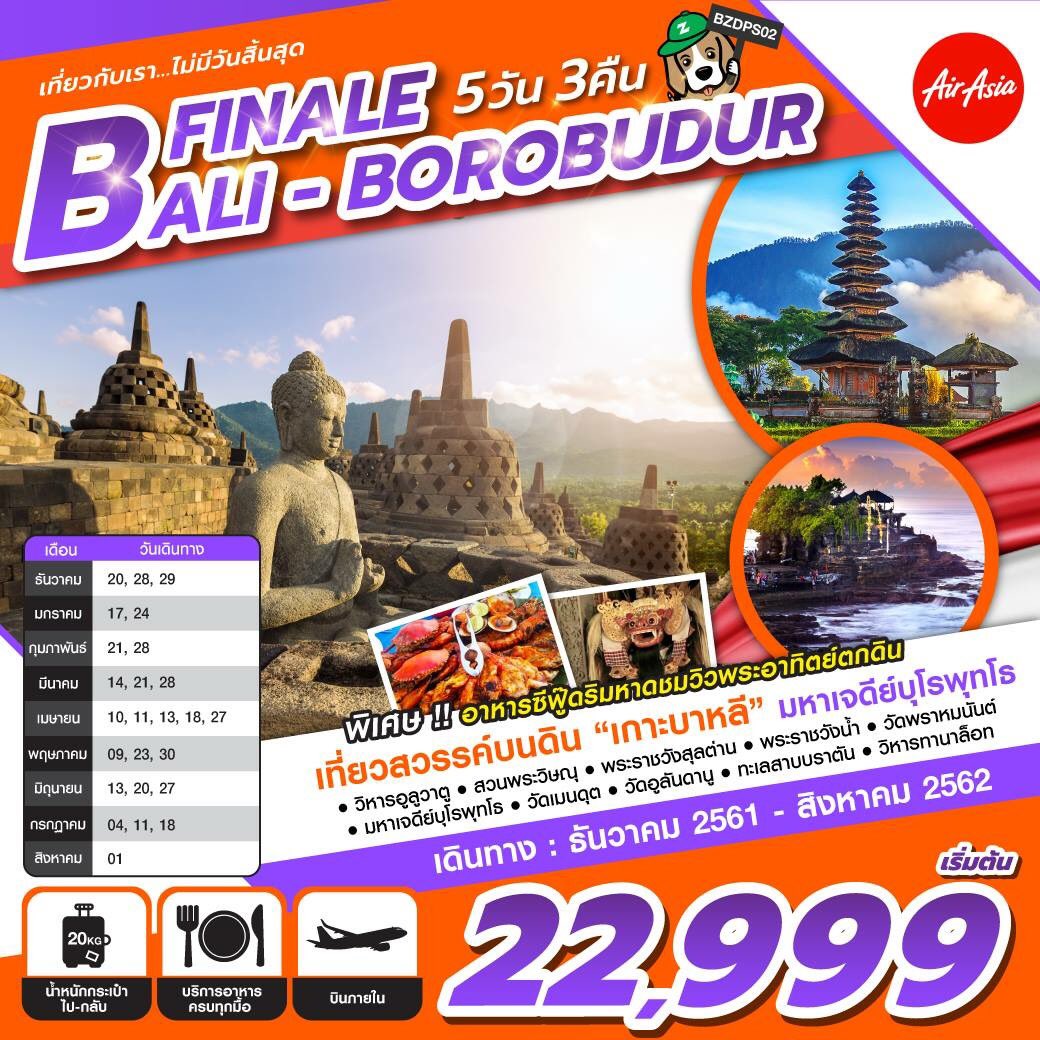 ZegoTravel's tweet photo. 🎉เที่ยวสวรรค์บนดิน "เกาะบาหลี" มหาเจดีย์บุโรพุทโธ
▶️BZDPS02 FINALE BALI-BOROBUDUR 5D3N
ทานาล็อท
✈️เดินทาง ธ.ค -ส.ค 62
💰ราคาเริ่มต้น 22,999 บาท
👉กดลิ้งรับชมรายการ >>https://t.co/mMLXt7Cc7v
ติดต่อสอบถาม ฝ้าย
☎️ 02-408-8001 ต่อ 2202
☎️ 086-337-1795
LINE : @zegotravel
#ทัวร์บาหลี https://t.co/qoq2AiRO1V