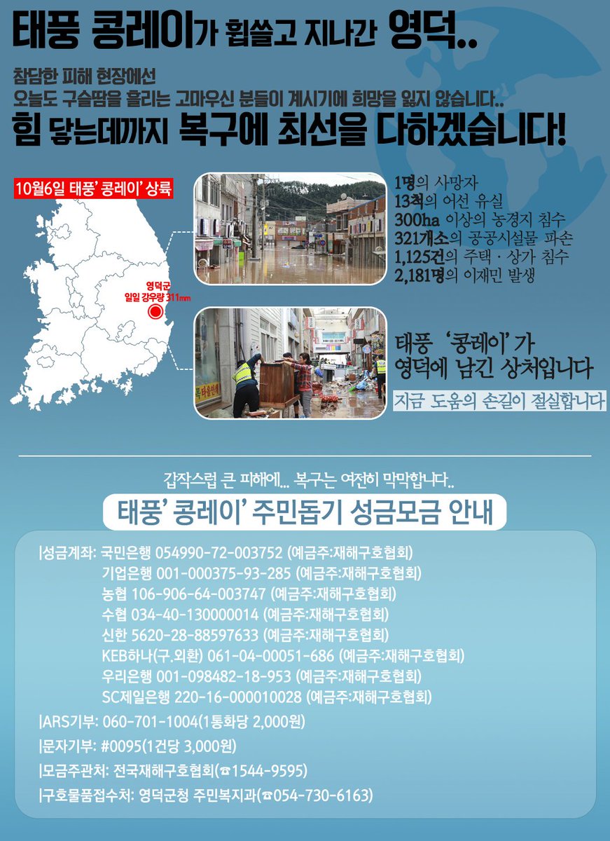 #영덕태풍피해 #따뜻한사랑 #성금모금 해요

사진에 있는 계좌말고도

1. 영덕읍 큰사랑약국 앞
2. 강구농협 본점 앞
3. 영해 로터리
4. 경북도청 정문 현관 입구 에서

복구 구호품뿐만 아니라 작은 성금도 소중히 받고 있습니다

#영덕복구 #끝까지_힘냅시다!!!