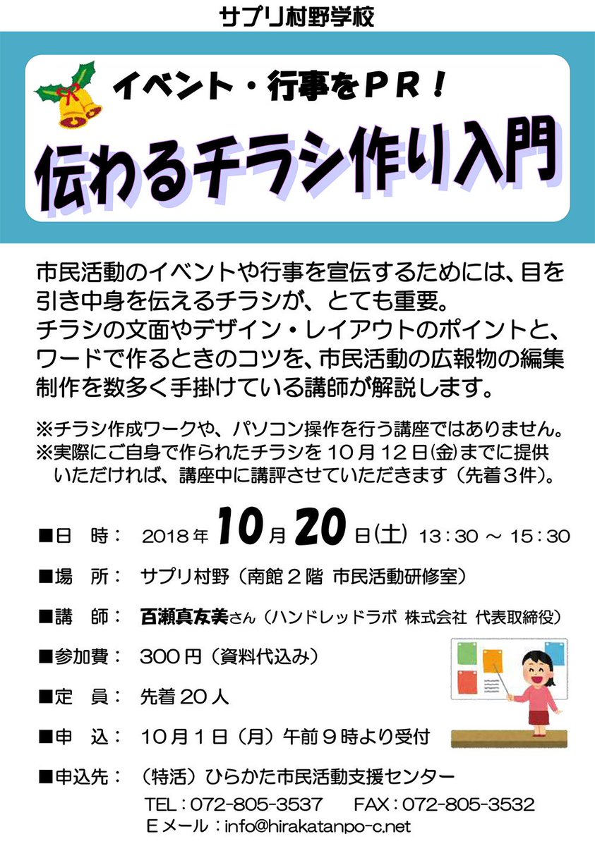 ひらかた市民活動支援センター در توییتر 10 土 13時半からサプリ村野で イベント 行事をｐｒ 伝わるチラシ作り入門 が行われます チラシの文面やデザイン レイアウトのポイントや ワードで作る時のコツについて学びます 講師は ハンドレッドラボの百瀬