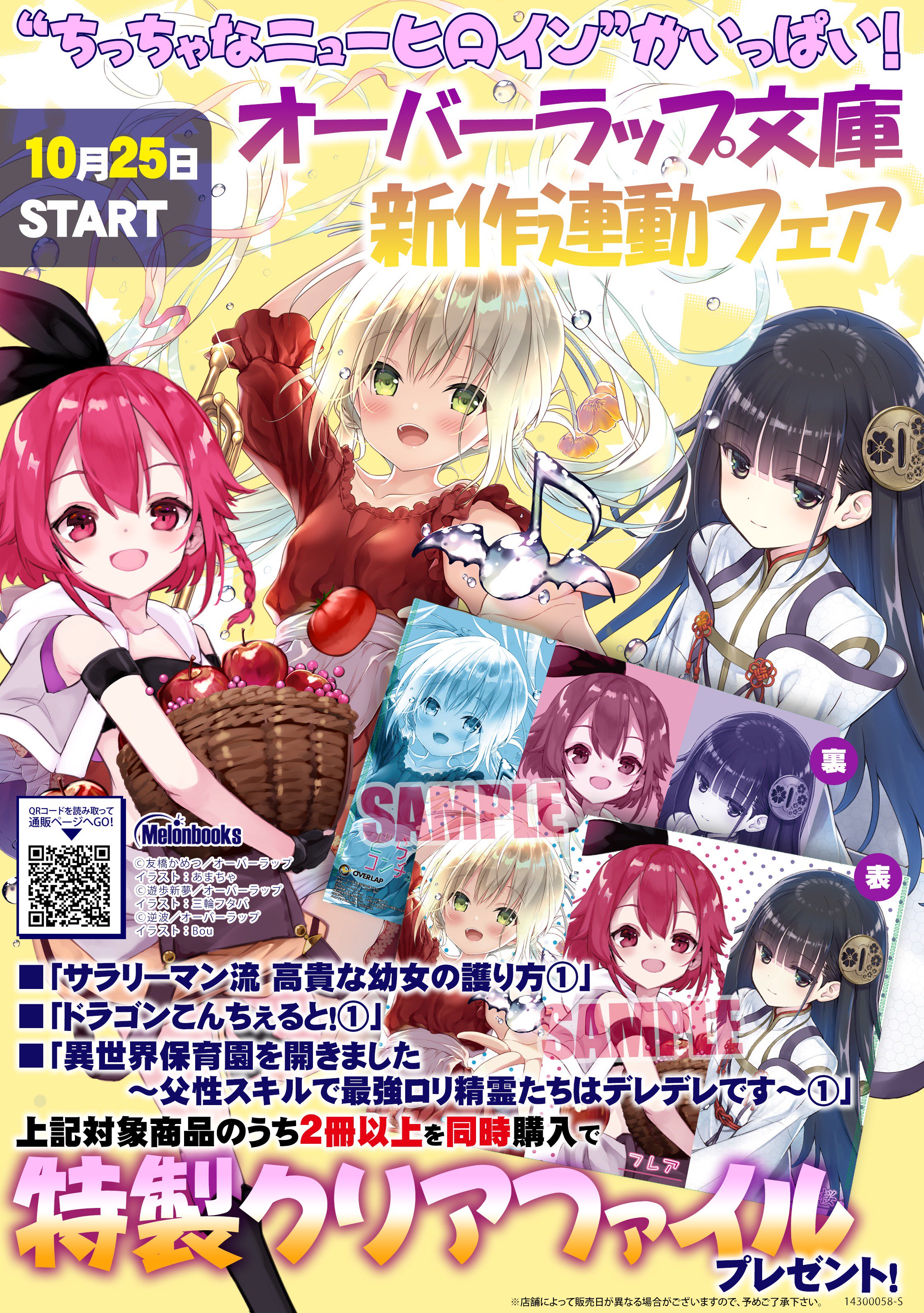 メロンブックス コミック ノベル速報 A Twitter フェア情報 10 25 ちっちゃなニューヒロイン がいっぱい オーバーラップ文庫 新作連動フェア サラリーマン流 高貴な幼女の護りかた 1 どらごんコンチェルト 1 異世界保育園を開きました 父性