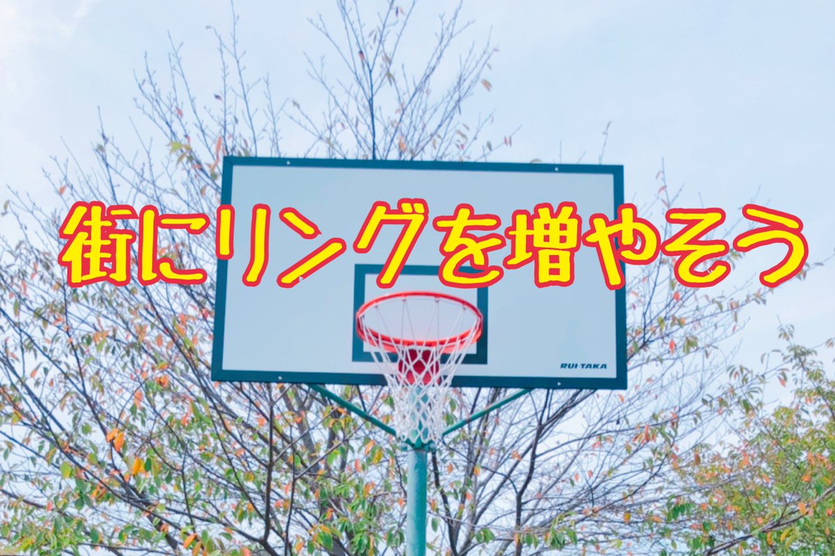 zero_airbowz's tweet photo. バスケの屋外コートって少なすぎませんか？？

僕の街にもほとんどありません。

100RT超えたら始動したいと思います。

#街にリングを増やそう https://t.co/9icentgDDg