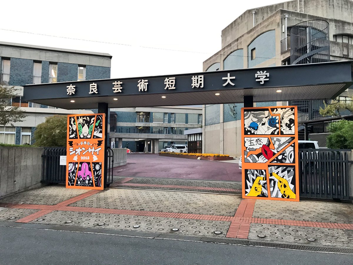 ট ইট র 奈良芸 学生自治会 紫苑祭ウェルカムボード設営完了しました 五感が表されたすてきなデザインです 担当したのは自治会1回生 少ない人数で忙しい中とても頑張ってくれました お疲れ様です 紫苑祭 紫苑祭18 紫苑祭ウェルカムボード 奈良芸 ট ইট র 奈良芸 学生自治会 紫苑祭ウェルカムボード設営完了しました 五感が表されたすてきなデザインです 担当したのは自治会1回生 少ない人数で忙しい中とても頑張ってくれました お疲れ様です 紫苑祭 紫苑祭18 紫苑祭ウェルカムボード 奈良芸