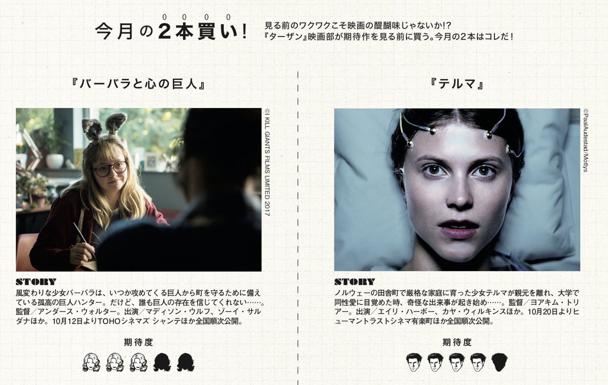 Tarzan_mag's tweet photo. 映画担当です。たまに見るならこの２本、という作品を紹介してます。10月は『バーバラと心の巨人』と『テルマ』。少女が主人公のダークファンタジーと前衛ホラーという異色の組み合わせ！　テルマ……怖かったです！【ターザンNo.751「秋のラン特集」発売中！】 https://t.co/T13hjOz1kK