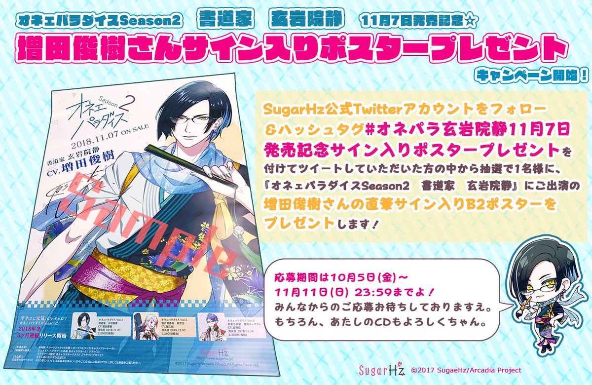 Sugarhz Pa Twitter サイン入りポスタープレゼント 公式アカウントをフォロー ハッシュタグ オネパラ玄岩院静11月7日発売記念サイン入りポスタープレゼント を付けてツイートで 増田俊樹さんサイン入りb2ポスターを抽選で1名様にプレゼントするわ まだまだ開催中