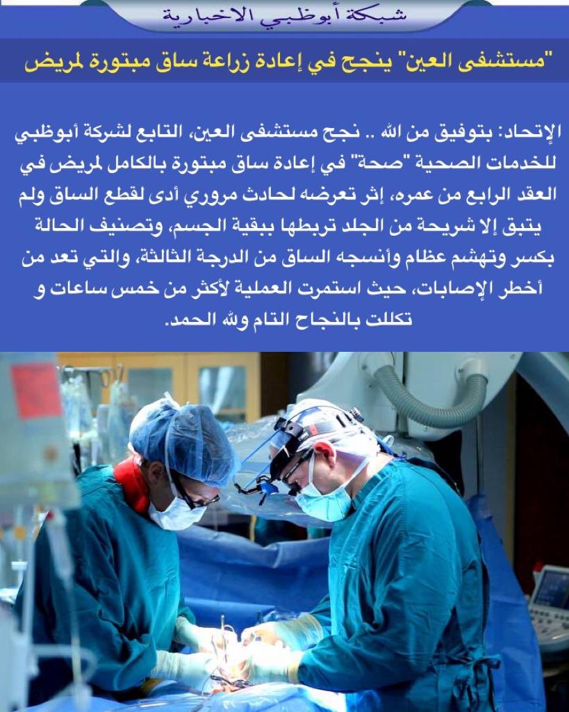 شبكة أبوظبي On Twitter مستشفى العين ينجح في إعادة زراعة ساق مبتورة لمريض بتوفيق من الله نجح مستشفى العين التابع لشركة أبوظبي للخدمات الصحية صحة في إعادة ساق مبتورة بالكامل