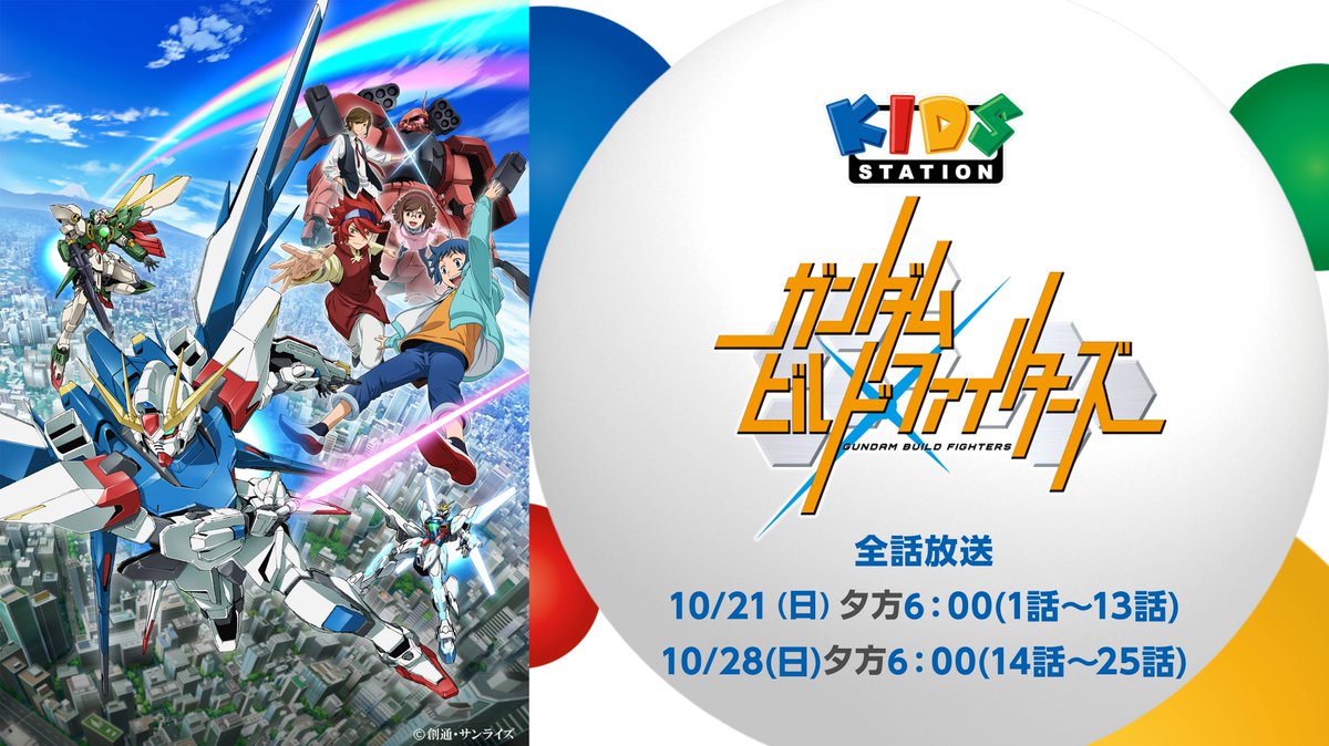 キッズステーション 日曜の夕方は ガンダムビルドファイターズ 製作したガンプラそのものを操作して戦うガンプラバトルを熱く描いたガンダムビルドファイターズを明日から2週連続で全話放送 T Co Xxp6pwji7y