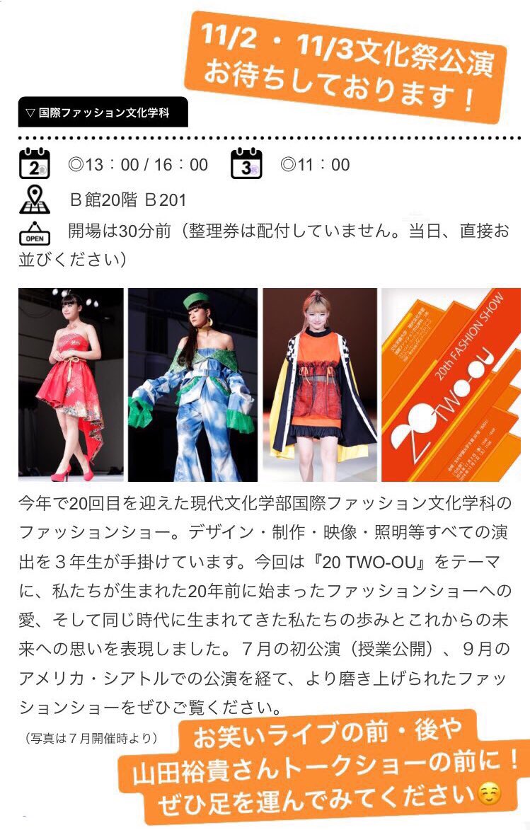 kokusai_FS's tweet photo. 11月2日(金)・3日(土)の #文化学園大学 #文化祭 にて、#ファッションショー『2O-two ou-』再演致します！
#お笑いライブ の前や後、#山田裕貴 さんのトークショーの前にぜひ見に来てください🐻💓
公演時間は画像をご参照ください🔅
#国際ファッション文化学科 #ジェラードン #横澤夏子 #文化 #20twoou https://t.co/mfUqmkOoHK