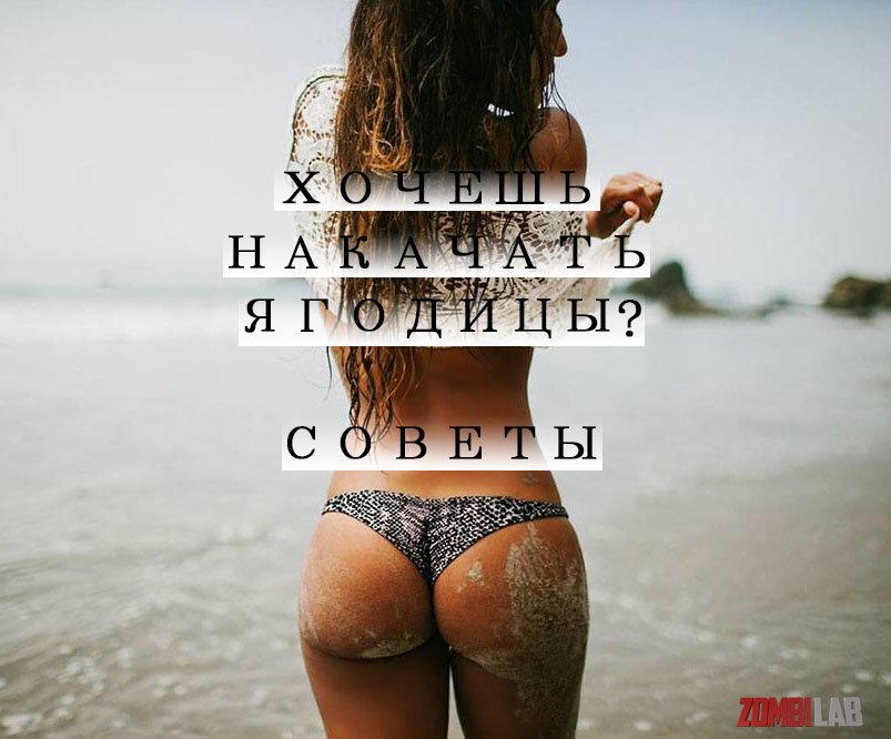ХОДИШЬ В ЗАЛ И МЕЧТАЕШЬ ПОЛУЧИТЬ ОКРУГЛЫЕ ФОРМЫ?
Тогда читай пост ниже!

Мышцы ягодиц – относятся к мышцам задней поверхности бедра и участвуют в распрямлении туловища, а также отведении ног назад и в сторону.
При желании и ГРАМОТНОЙ тренировке накачать… t2p.pw/g9WqkP2uIi