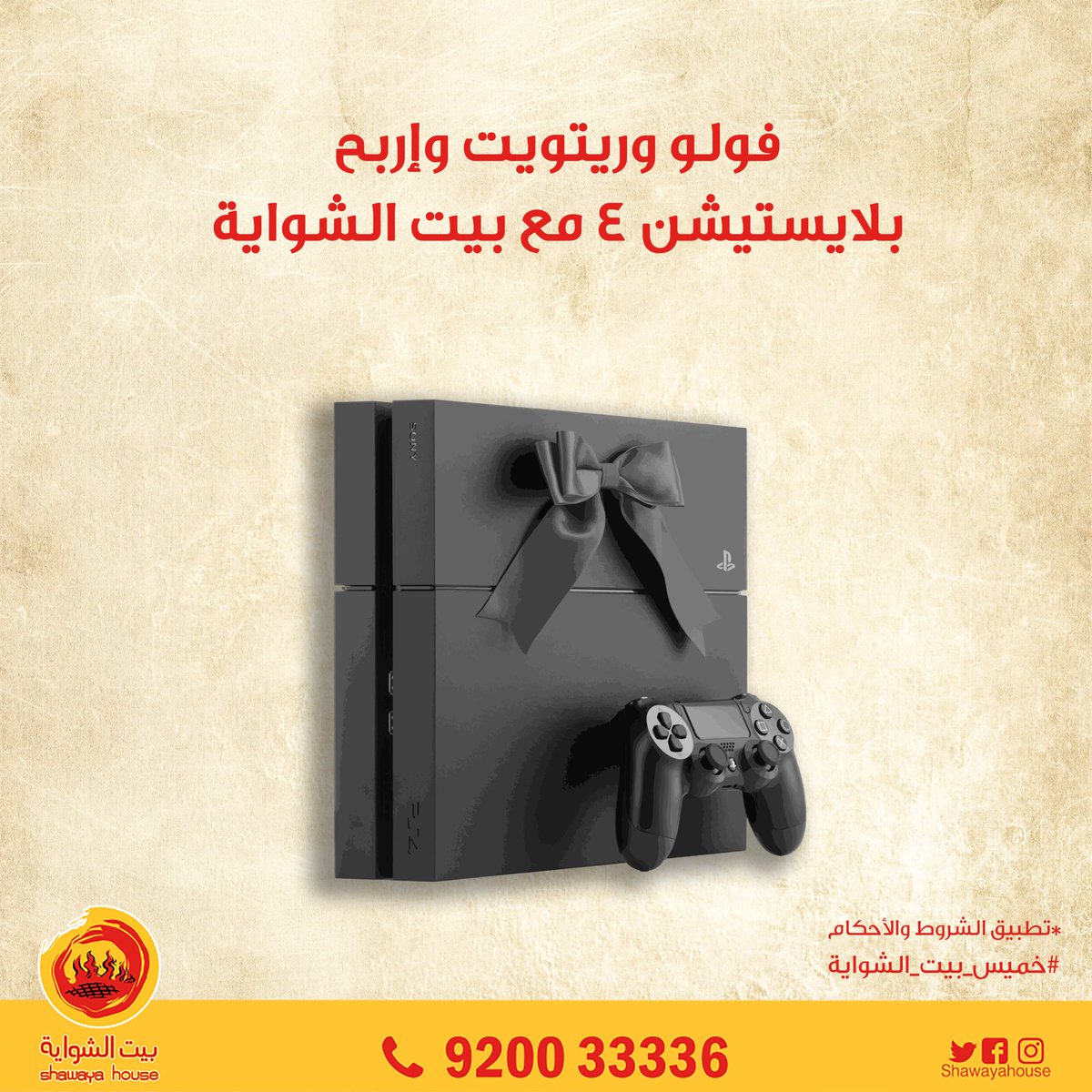 بيت الشواية (@Shawayahouse) on Twitter photo 18/10/2018 14:28:36 تبي بلايستيشن 4????؟ أبشر وسم ???????????? فولو وريتويت وإربح مع #خميس_بيت_الشواية *راح يتم السحب على شخصين تبي بلايستيشن 4????؟ أبشر وسم ???????????? فولو وريتويت وإربح مع #خميس_بيت_الشواية *راح يتم السحب على شخصين