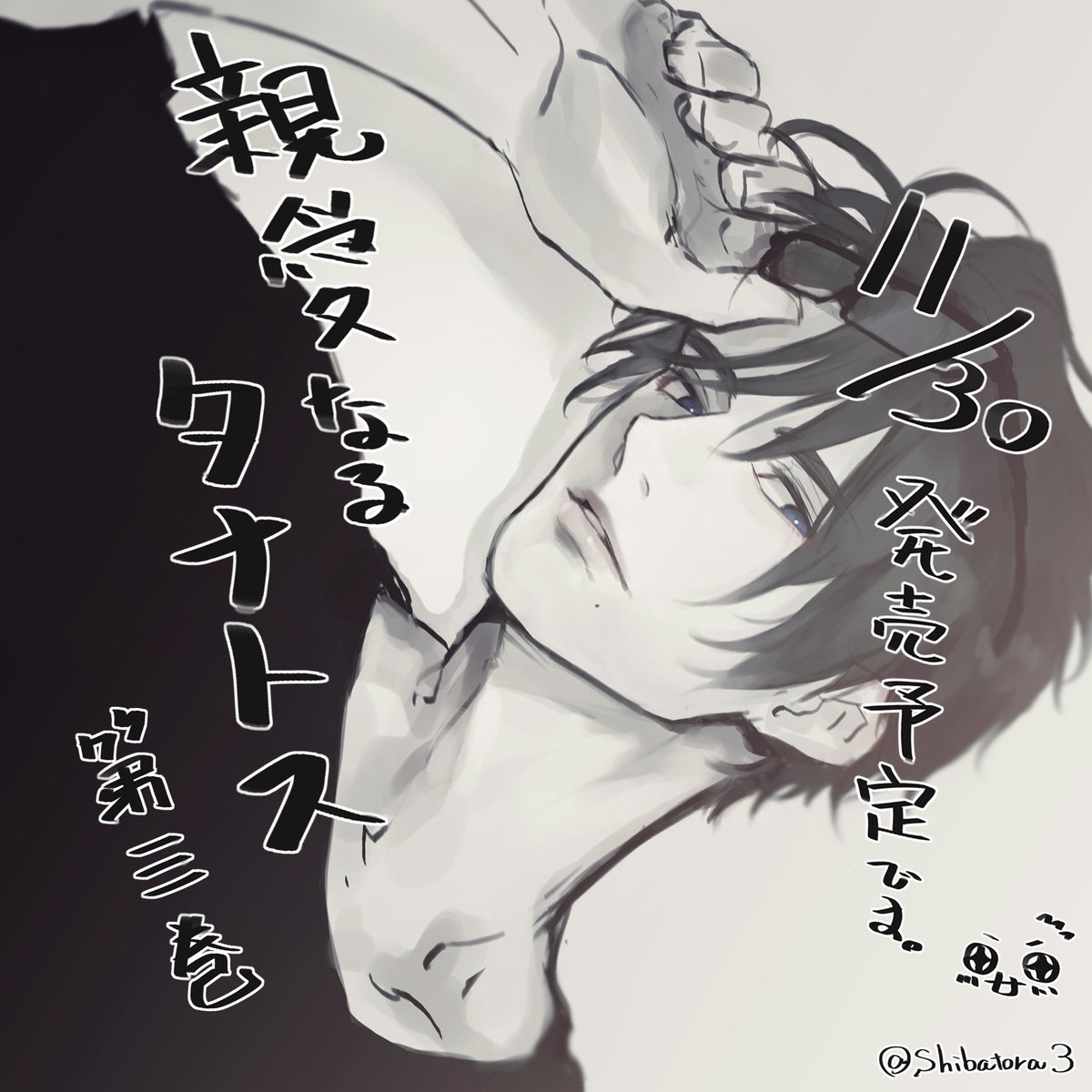 【お仕事】
カナリアレコード様(@canaria_record)より

11月30日(金)発売予定のシチュエーションCD「親愛なるタナトス 第三巻"残夢" (CV:茶介)」のキャラクターデザインやイラスト等を描かせて頂きました!

https://t.co/JZWTs3xsgR

告知が遅くなってしまいましたが何卒宜しくお願い致します!😆🙏 