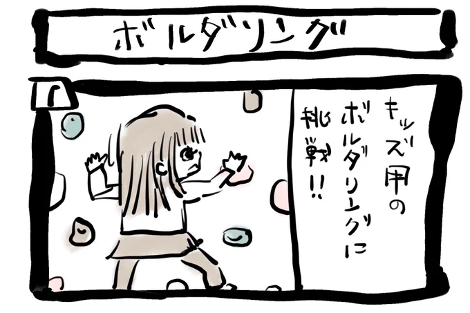 ぽんすけ成長日記その92「ボルダリング」子どもが遊ぶ施設にて。今までにも何度か挑戦しましたが、やっぱり怖いみたい。笑#ぽんすけ成長日記#4コマ漫画#育児あるある#育児イラスト#ボルダリング 