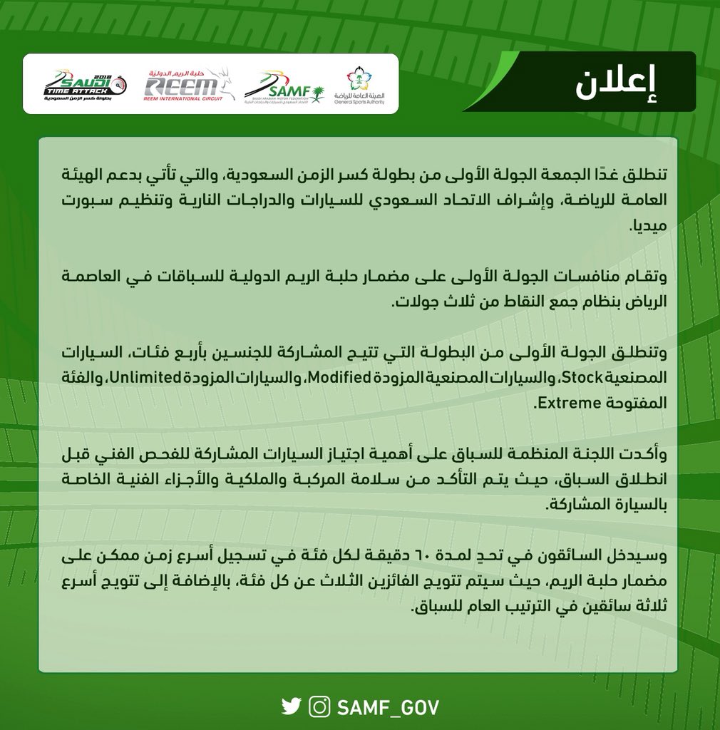 SAMF_GOV's tweet photo. 📄- غدًا حلبة الريم الدولية للسباقات تستضيف الجولة الأولى من #بطولة_كسر_الزمن_السعودية
#Saudi_Time_Attack https://t.co/1imlbzvol1