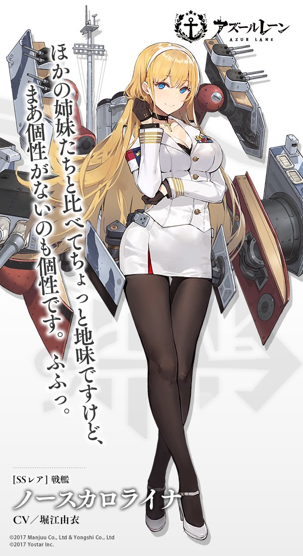 アズールレーン公式 艦船紹介 戦艦 ノースカロライナ ノースカロライナ級の長女 仕事も戦闘も上手な 妹思いの真面目な 普通のお姉さん 無個性も個性のうちと主張しているが 密かにとある 属性 に憧れを感じている 妹のワシントンから頭が