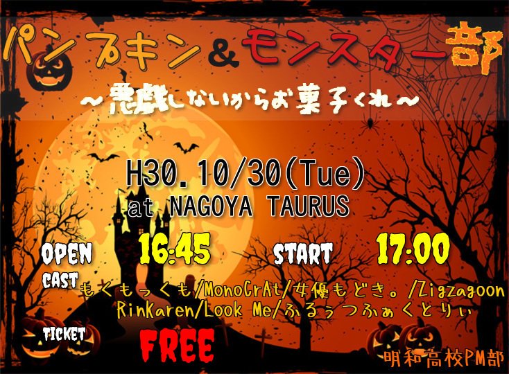 meiwa_pm_x's tweet photo. 10/30(火)に明和高校PM部定期Live
『パンプキン&amp;モンスター部〜悪戯しないからお菓子くれ〜』を開催します🎃🎃

入場料はなんと無料👻
場所は新栄にあるNAGOYA TAURUSです🍪🍫
明和生他校生関係なし💀👿
ハロウィンの前夜、一緒に盛り上がりませんか！？💥 https://t.co/sC28G5zaGp